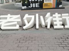 -老外街
