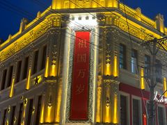 -中华巴洛克风情街