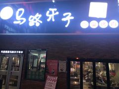 门面-马路牙子烧烤音乐酒馆(望京店)