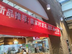 -袁家村关中印象体验店(砂之船奥特莱斯店)