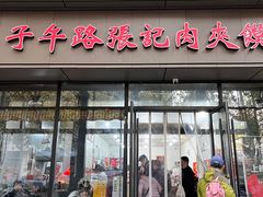 -子午路张记肉夹馍(翠华路店)