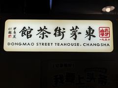 -東茅街茶馆