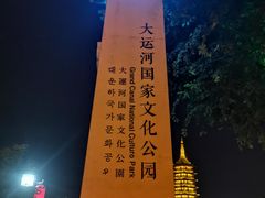 -里运河文化长廊-御码头