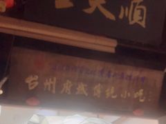-王天顺海苔饼