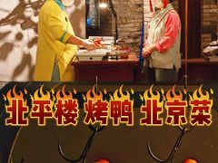 -北平楼·烤鸭·北京菜(牡丹园店)