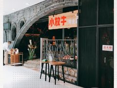 -小放牛炒菜馆(中山路乐汇城店)