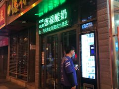 门面-德禄酸奶(莫家街店)