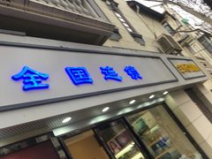 -康民眼镜