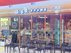 -云海肴云南菜·蒸汽石锅鱼(新奥店)