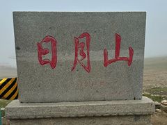-日月山景区