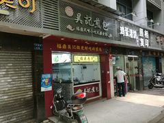 门面-煎意浓·吴记煎包(交通路店)
