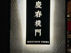 -庆春朴门