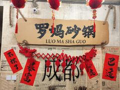 -罗妈砂锅(四川成都奎星楼店)