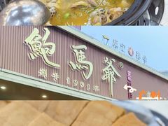 -鲍馬爺·首创鲍鱼鸡(银座店)