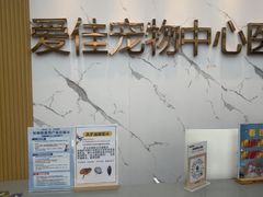 -爱佳宠物中心医院24H·CT·骨外科·猫专科(瑶海万达店)