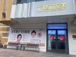 -天津健丽·去眼袋医疗美容机构