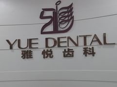 -雅悦齿科(顾村公园店)