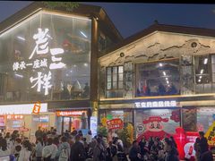 -老三样·旧食新味(万寿宫店)
