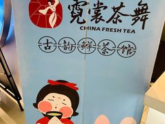 -霓裳茶舞(上海静安大悦城店)