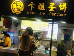 门面-卞姐蛋饼(陕西南路店)