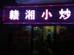 -江西小炒(古方店)