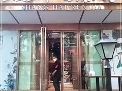 门面-金枝玉叶上海人家食府(三里河店)