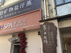-宜悠·汗蒸·SPA蓓霓芬(罗湖怡景总店)
