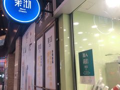 -茉沏(万科美好广场店)