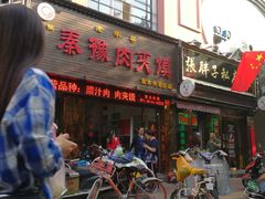 门面-秦豫肉夹馍(骡马市总店)
