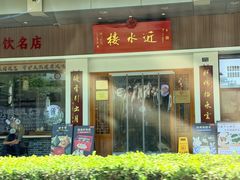 -非遗近水楼糕团(景德路店)