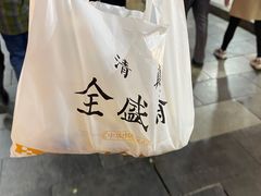 -清真全盛斋传统糕点(西羊市店)