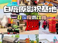 -白鹿原影视城