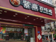 门面-紫燕百味鸡(人民路店)