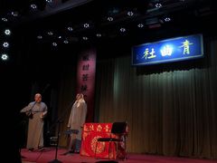 -青曲社相声(易俗街区店)