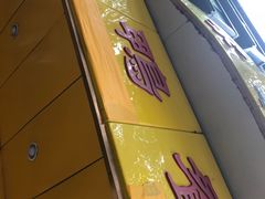 -余杨鸭鸭餐厅