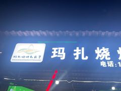 -玛扎烧烤私房菜