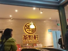 -又一间茶点轩(百汇广场店)