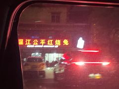 门面-温江公平红烧兔(总店)