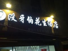 门面-没牙伯花生汤店(老药洲店)