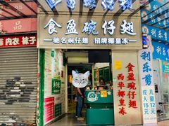 门面-食盈碗仔翅(星玺广场店)