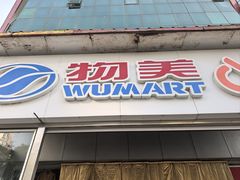 -物美超市(马家堡店)