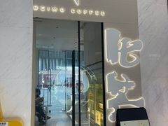 -北芒BEIMO COFFEE(五台山店)