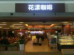 -花漾咖啡(首都国际机场六号店)