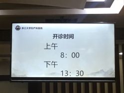 -浙江大学医学院附属妇产科医院(湖滨院区)