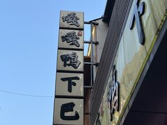 -嘎嘎鸭下巴·爆辣干锅(明教寺店)