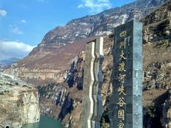 -大渡河峡谷国家地质公园