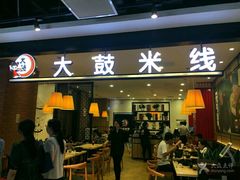 门面-大鼓米线(常州钟楼新世纪DM店)