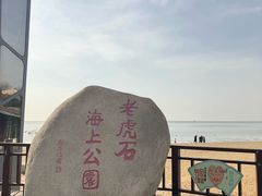 -老虎石海上公园