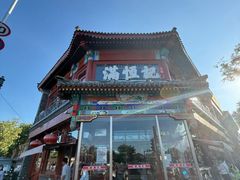 -牛街清真满恒記(平安里西大街店)