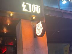 -COMMUNE幻师(上邦百汇城店)